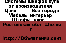 Системы шкафов-купе от производителя › Цена ­ 100 - Все города Мебель, интерьер » Шкафы, купе   . Ростовская обл.,Шахты г.